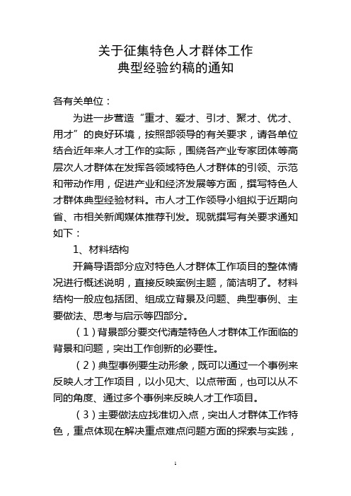 关于人才群体典型经验约稿的通知