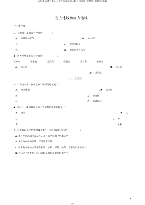 八年级地理下册5.2北方地区和南方地区练习题(无答案(新版)湘教版