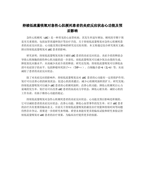 持续低流量吸氧对急性心肌梗死患者的炎症反应状态心功能及预后影响