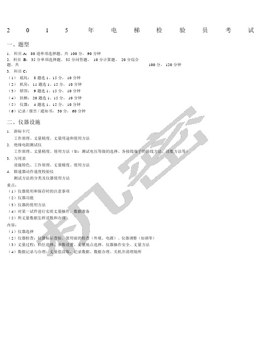 电梯检验员考试含实操题目及答案