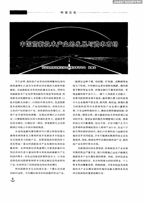 中国高新技术产业的发展与资本市场