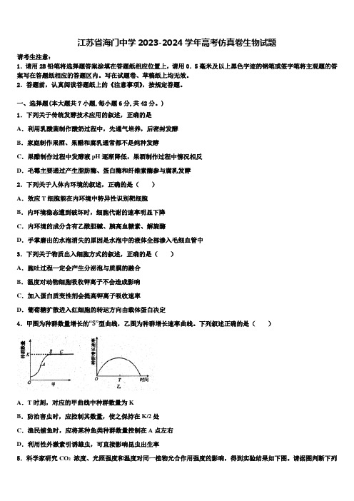 江苏省海门中学2023-2024学年高考仿真卷生物试题含解析