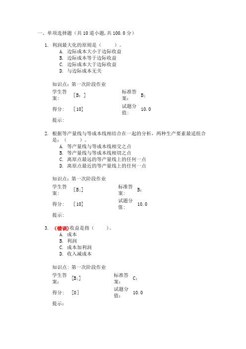 北邮西方经济学阶段作业