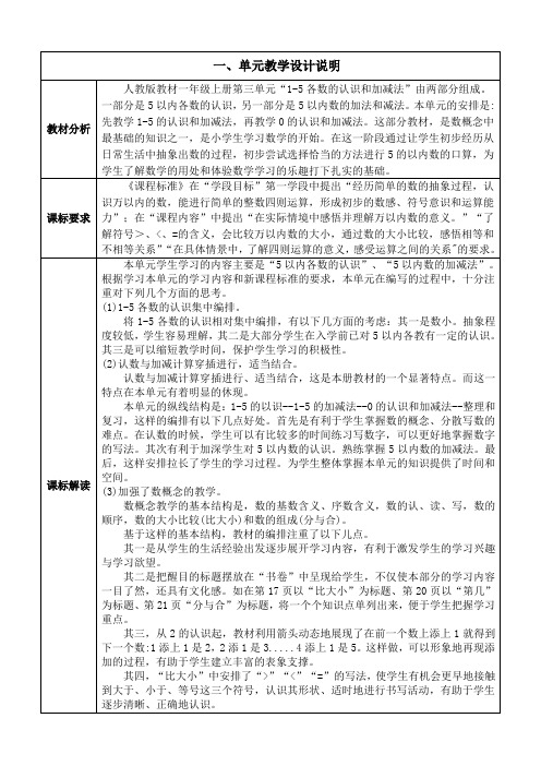 一年级上册数学第三单元整体设计-集体备课《1-5各数的认识和加减法》