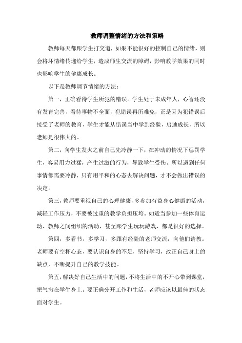 教师调整情绪的方法和策略