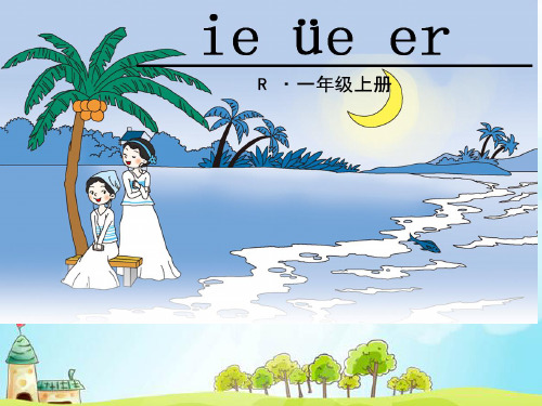 部编版《ie、üe、er》教学课件