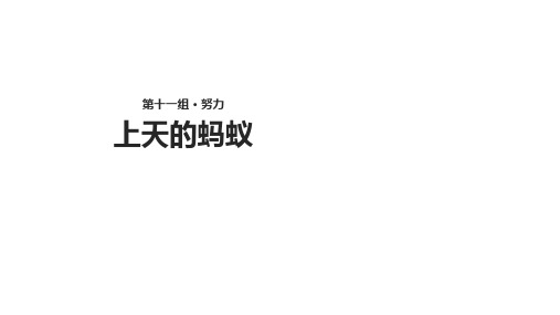 二年级上册语文课件11.1《上天的蚂蚁》∣北师大版()(共14张PPT)