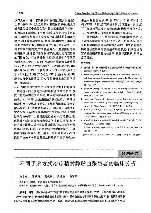 不同手术方式治疗精索静脉曲张患者的临床分析