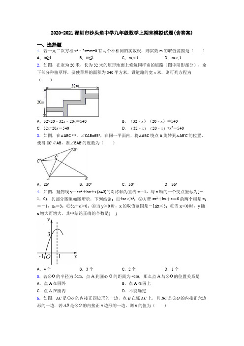 2020-2021深圳市沙头角中学九年级数学上期末模拟试题(含答案)