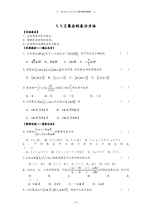 人教B版高中数学必修一1.1.2集合的表示方法.doc