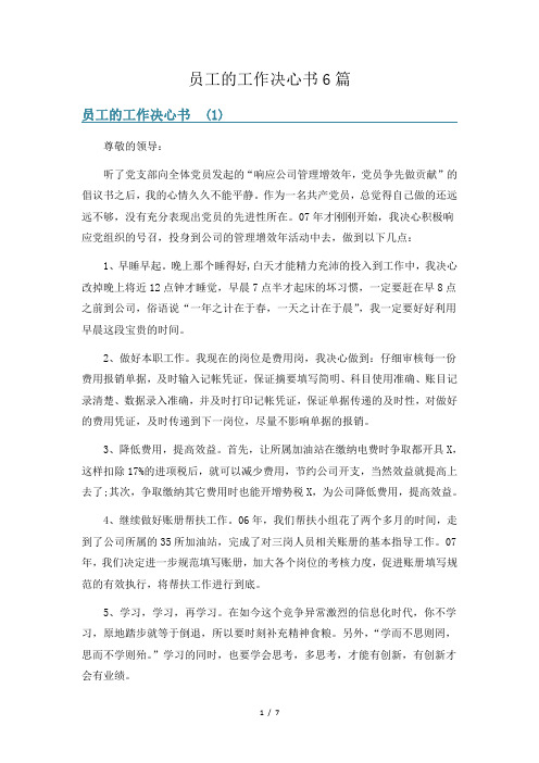 员工的工作决心书6篇