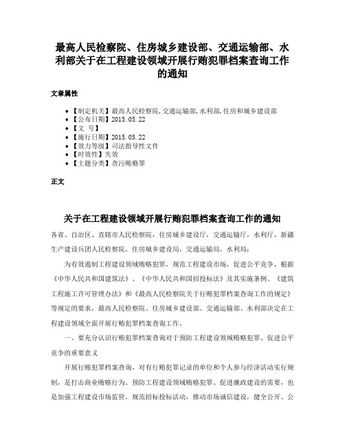 最高人民检察院、住房城乡建设部、交通运输部、水利部关于在工程建设领域开展行贿犯罪档案查询工作的通知