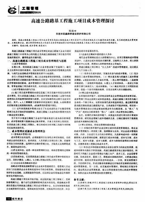 高速公路路基工程施工项目成本管理探讨