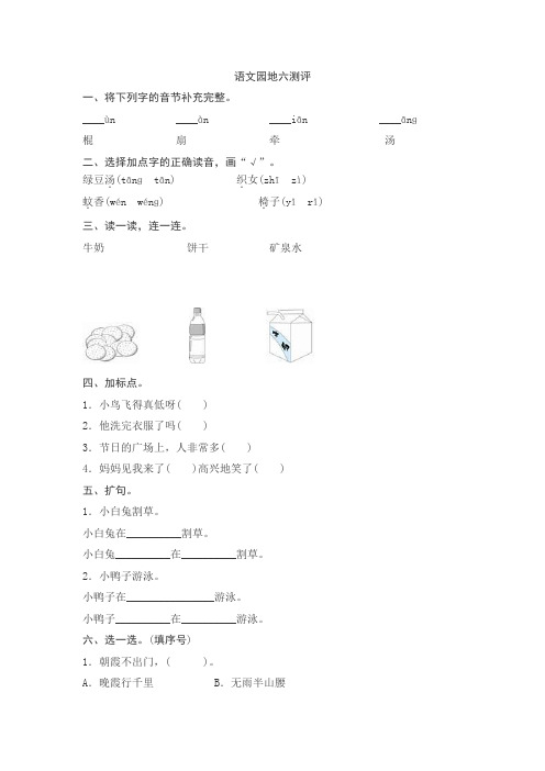 人教版一年级语文下册语文园地六测评 