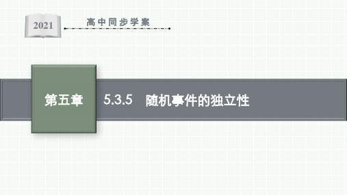 最新人教B版高中数学必修第二册第五章5.3.5 随机事件的独立性