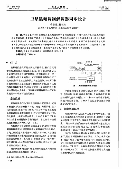 卫星跳频调制解调器同步设计