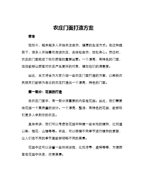 农庄门面打造方案