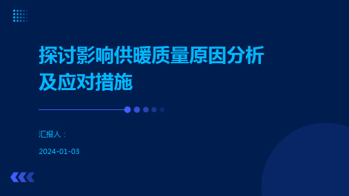 探讨影响供暖质量原因分析及应对措施