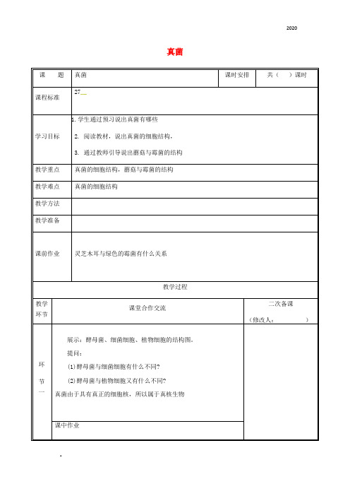 2020八年级生物上册 第五单元 第四章 第三节 真菌教案 (新版)新人教版