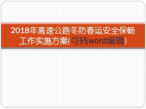 2018年高速公路冬防春运安全保畅工作实施方案