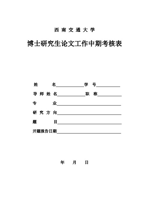 西南交通大学博士研究生论文工作中期考核表【模板】