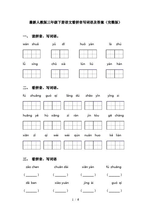 最新人教版三年级下册语文看拼音写词语及答案(完整版)