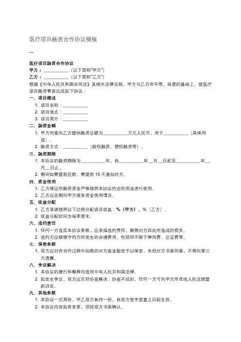 医疗项目融资合作协议范文