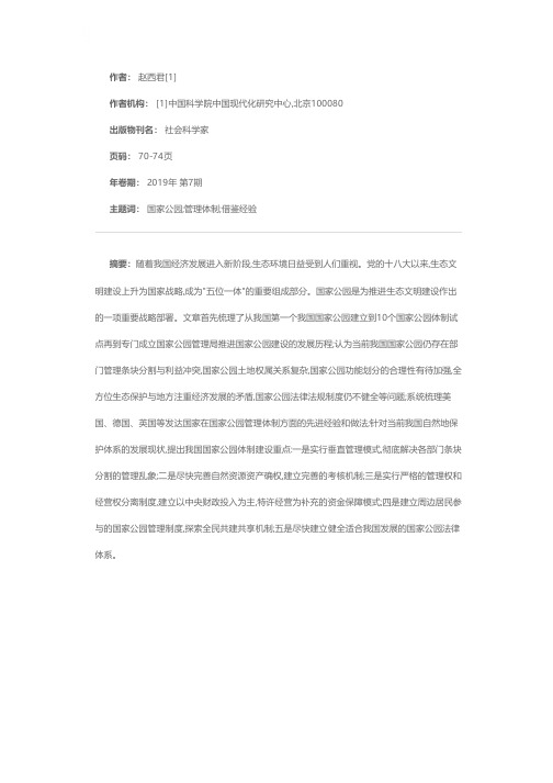 中国国家公园管理体制建设