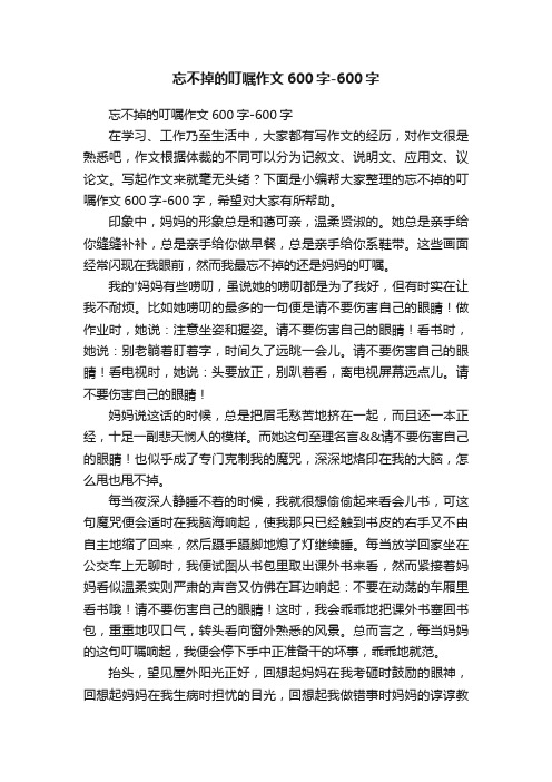 忘不掉的叮嘱作文600字-600字