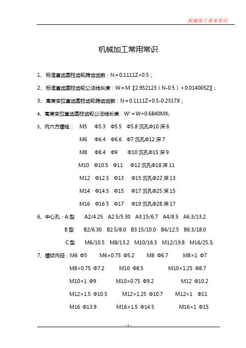 机械加工常用常识