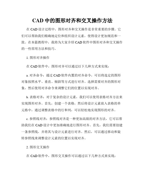 CAD中的图形对齐和交叉操作方法