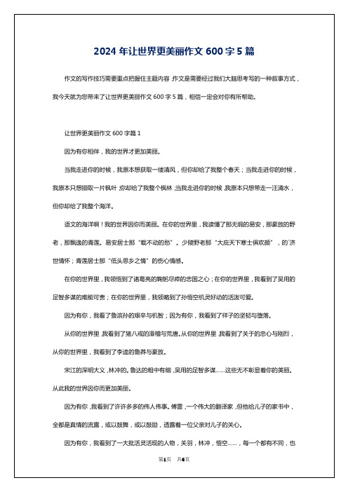 2024年让世界更美丽作文600字5篇