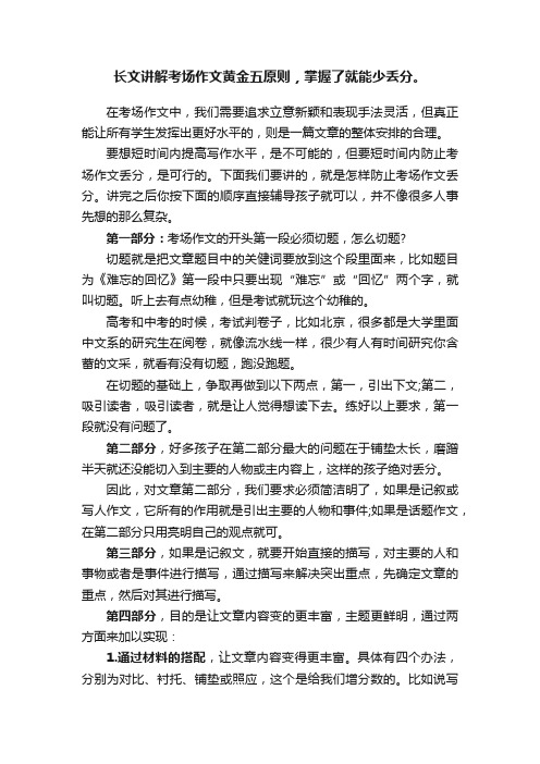 长文讲解考场作文黄金五原则，掌握了就能少丢分。