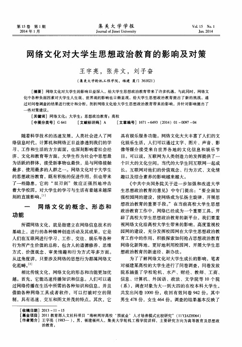 网络文化对大学生思想政治教育的影响及对策