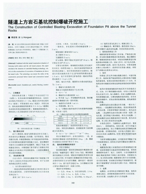 隧道上方岩石基坑控制爆破开挖施工