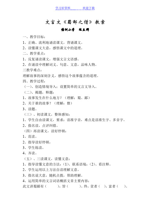 文言文《蜀鄙之僧》教案