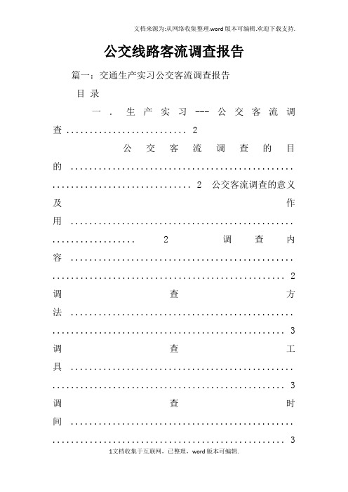 公交线路客流调查报告