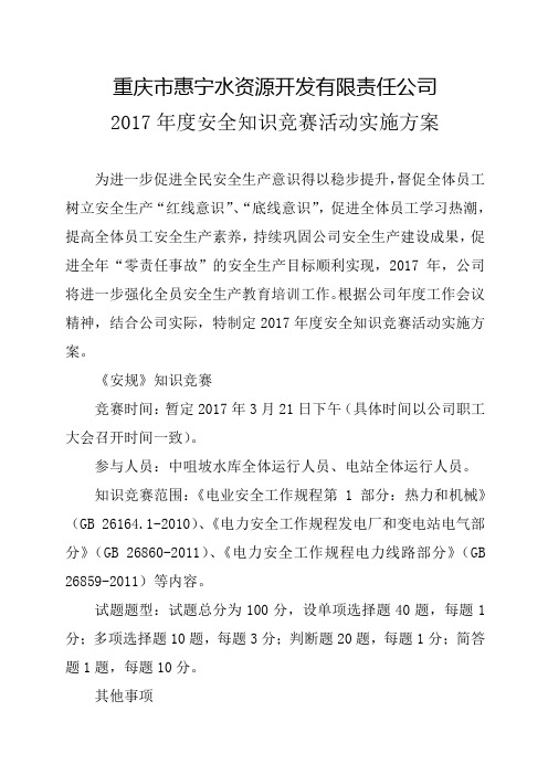 2017年度安全知识竞赛活动实施方案