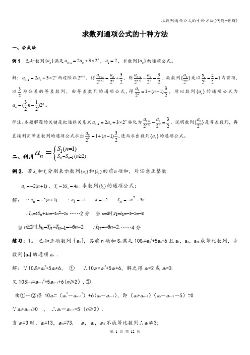 求数列通项公式的十种方法(例题+详解)