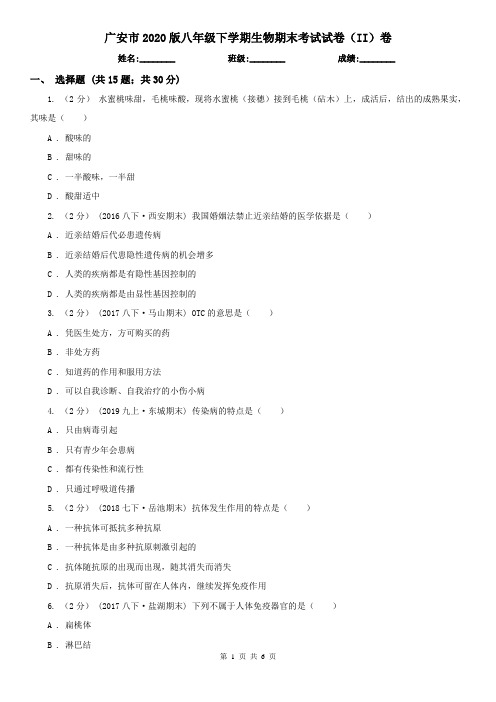 广安市2020版八年级下学期生物期末考试试卷(II)卷