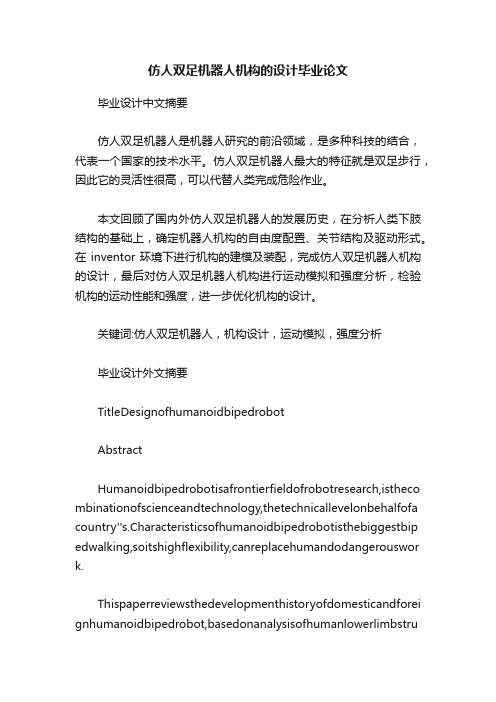 仿人双足机器人机构的设计毕业论文