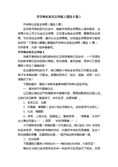 开学典礼发言主持稿（精选5篇）