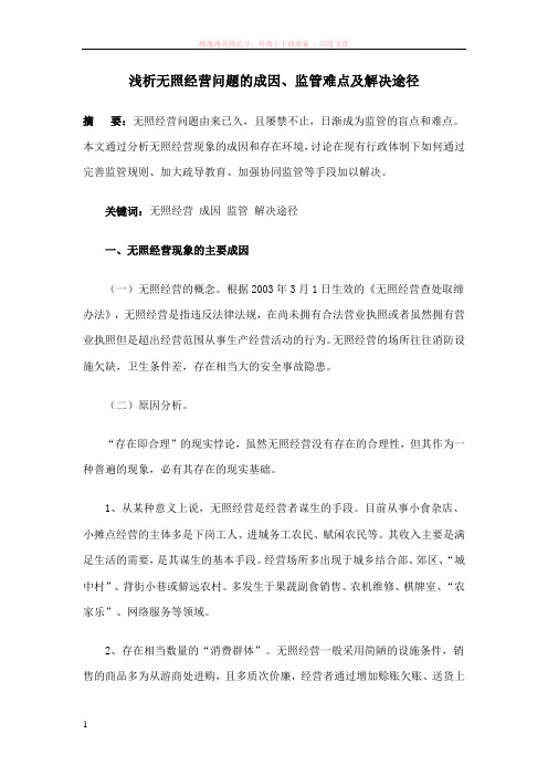 浅析无照经营问题的成因监管难点及解决途径