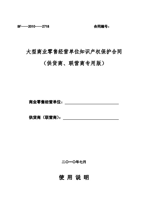 大型商业零售经营单位知识产权保护合同