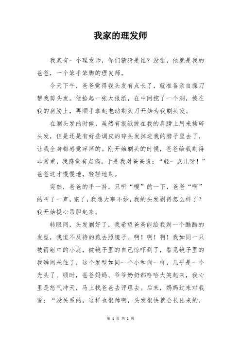 我家的理发师作文500字