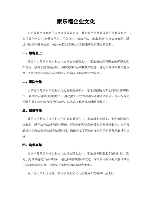 家乐福企业文化