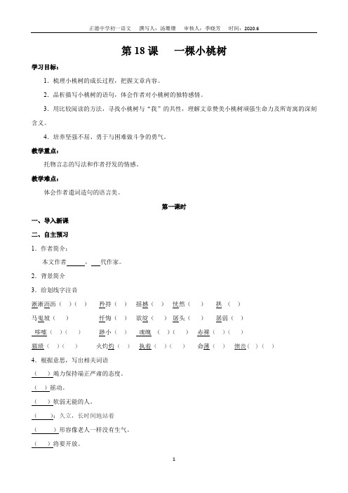 第18课 一棵小桃树-人教部编版2019-2020学年七年级下册同步导学案(学生版)