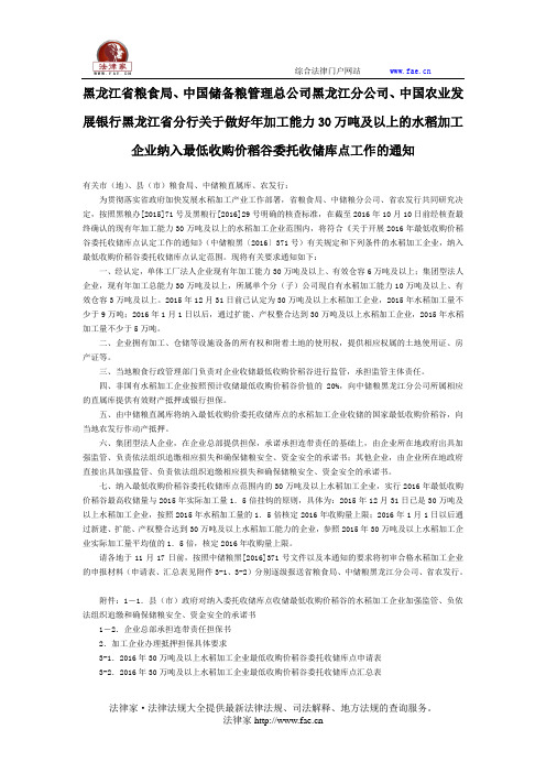 黑龙江省粮食局、中国储备粮管理总公司黑龙江分公司、中国农业发展银行黑龙江省分行关于做好年加工能力30万