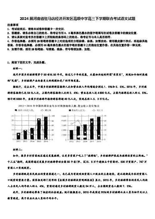 2024届河南省驻马店经济开发区高级中学高三下学期联合考试语文试题含解析