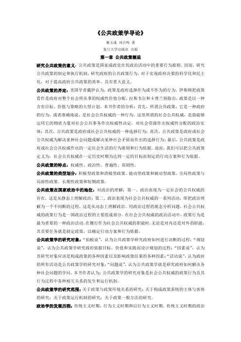 桑玉成 刘百鸣《公共政策学导论》读书笔记